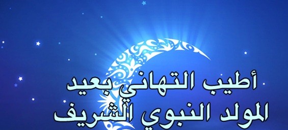 المغرب عيد المولد النبوي يوم الخميس 24 يناير